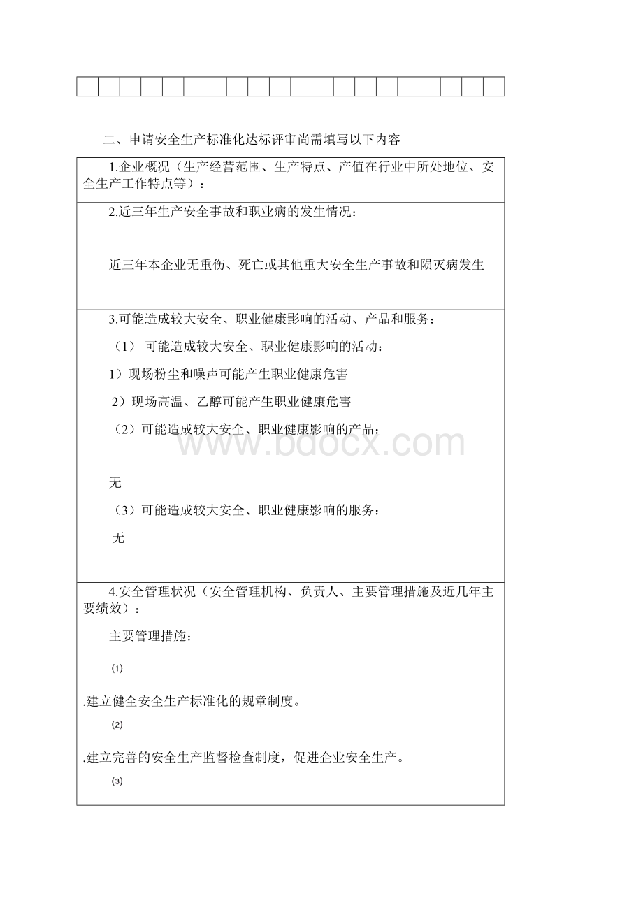 绵阳市安全生产标准化申报材料.docx_第3页