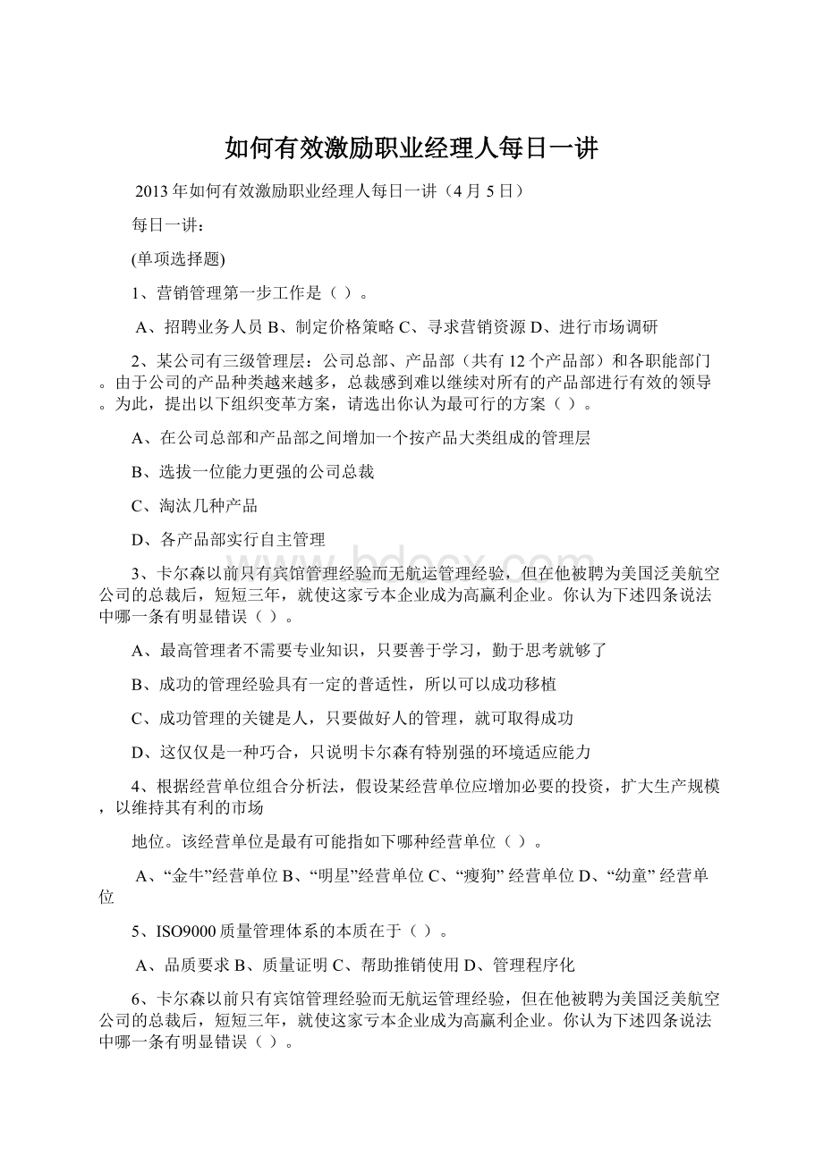 如何有效激励职业经理人每日一讲.docx_第1页