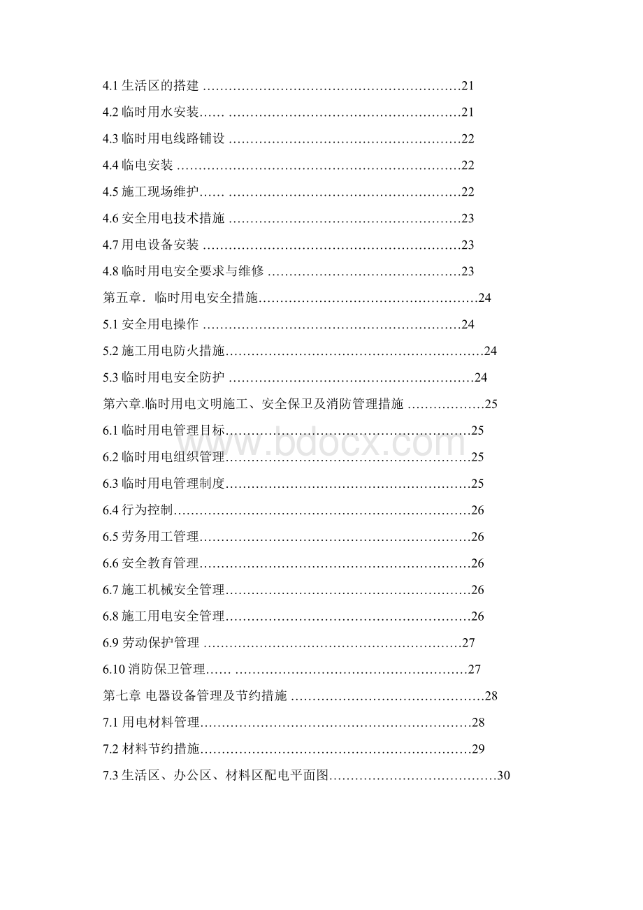 一临时用电方案Doc1Word格式文档下载.docx_第2页