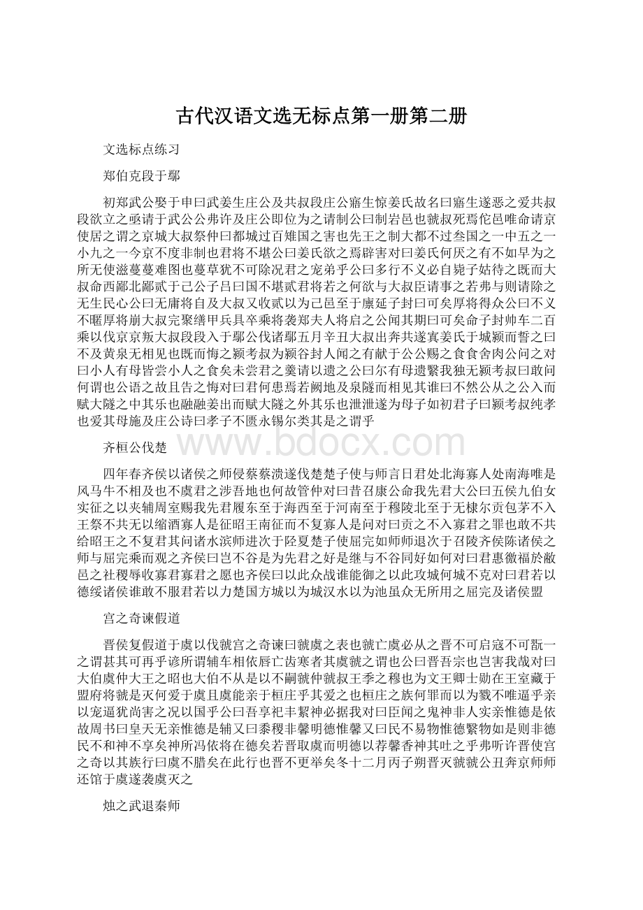 古代汉语文选无标点第一册第二册Word下载.docx_第1页