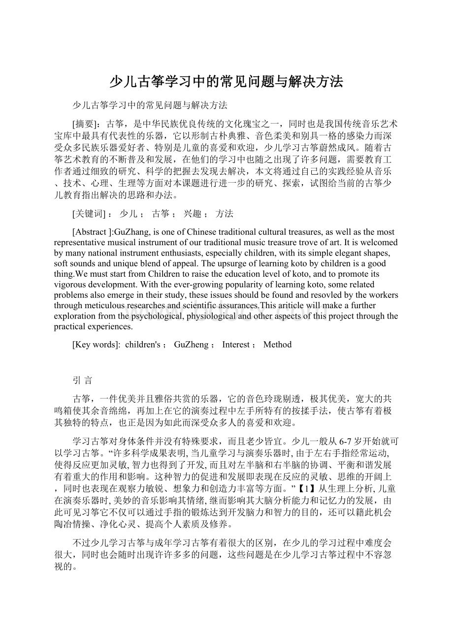 少儿古筝学习中的常见问题与解决方法.docx_第1页