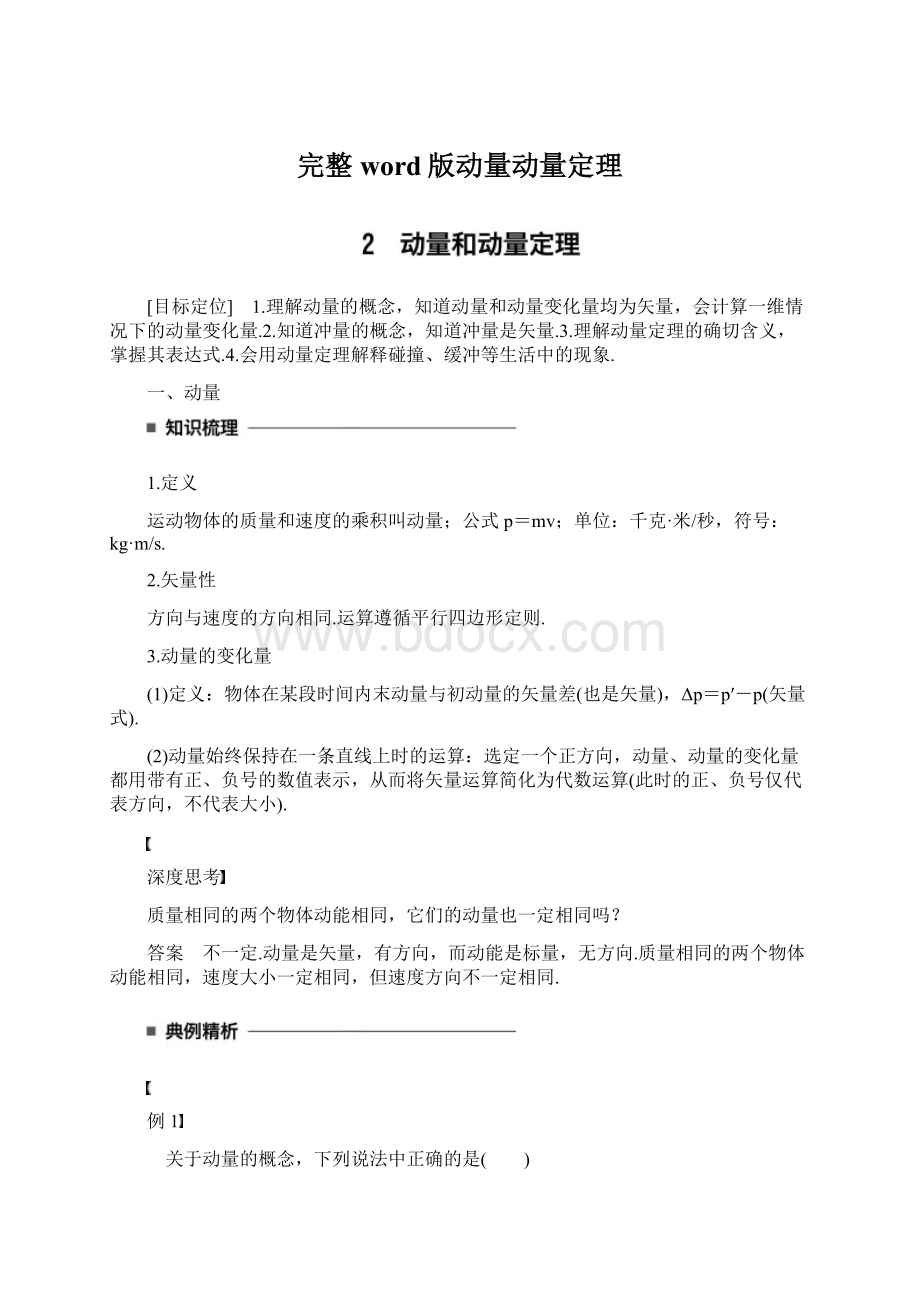 完整word版动量动量定理Word文件下载.docx