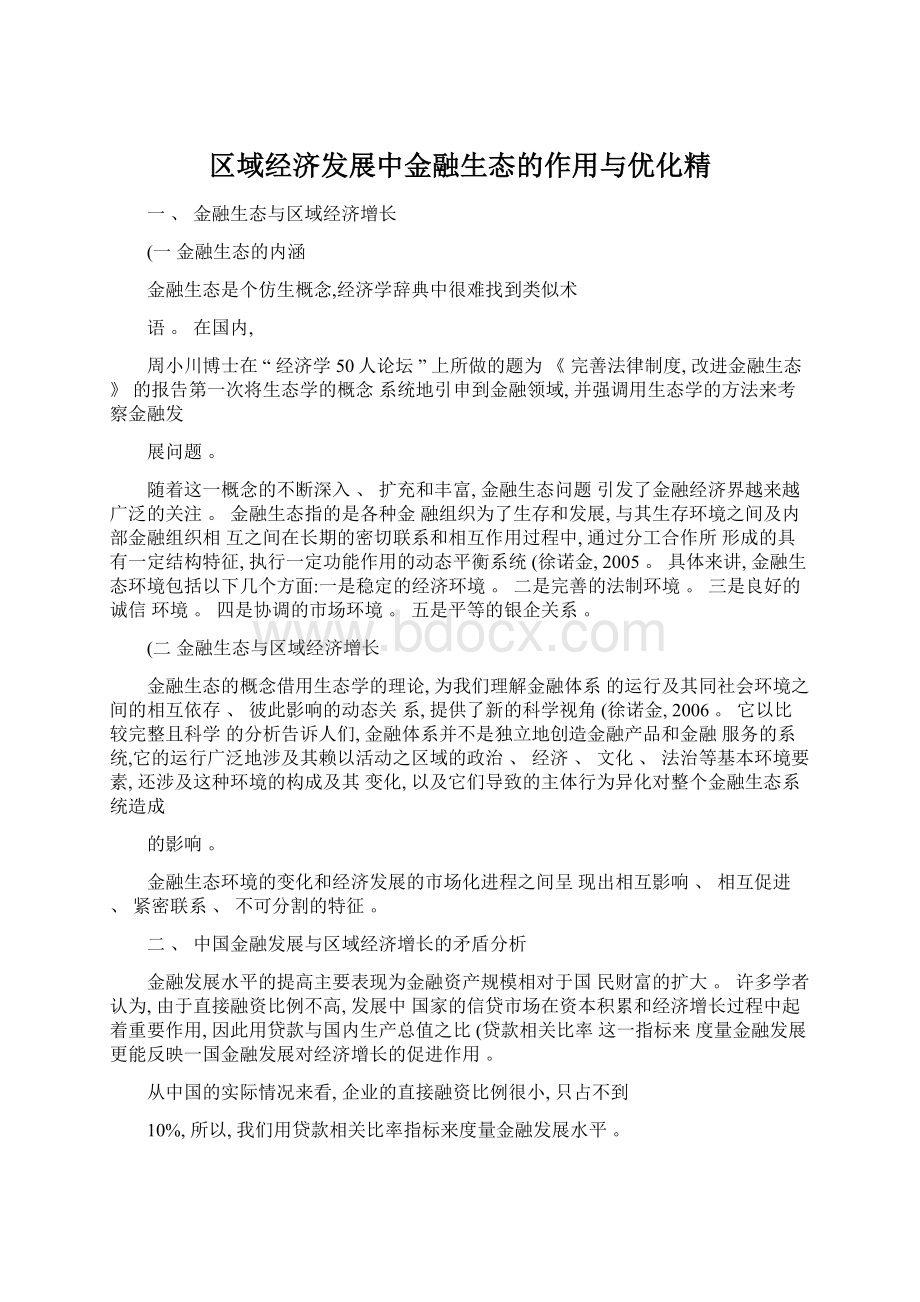 区域经济发展中金融生态的作用与优化精Word格式.docx