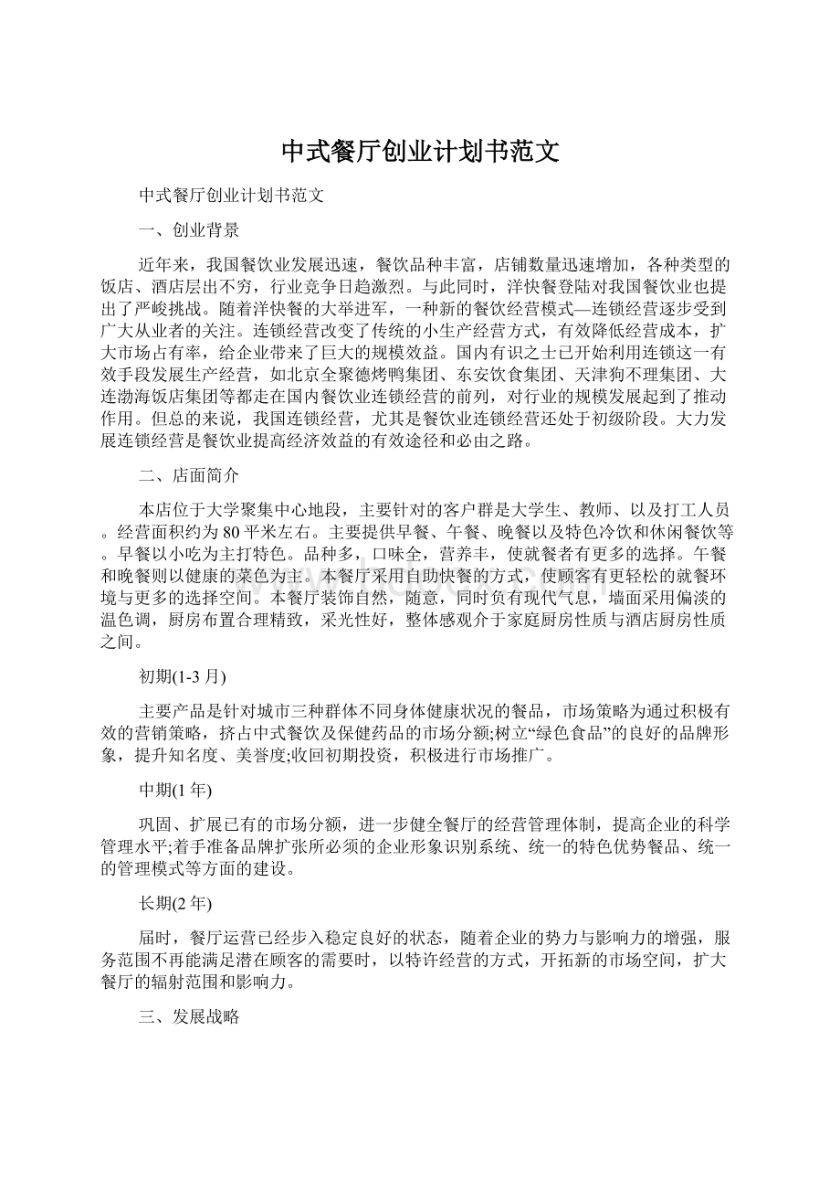 中式餐厅创业计划书范文.docx