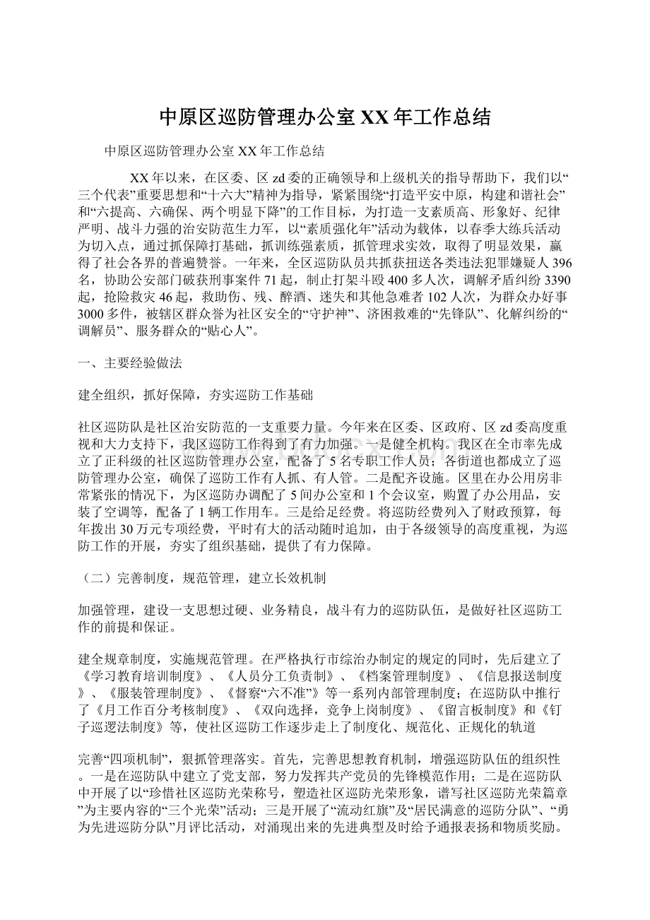 中原区巡防管理办公室XX年工作总结文档格式.docx_第1页