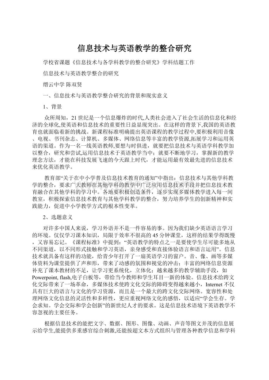 信息技术与英语教学的整合研究.docx_第1页