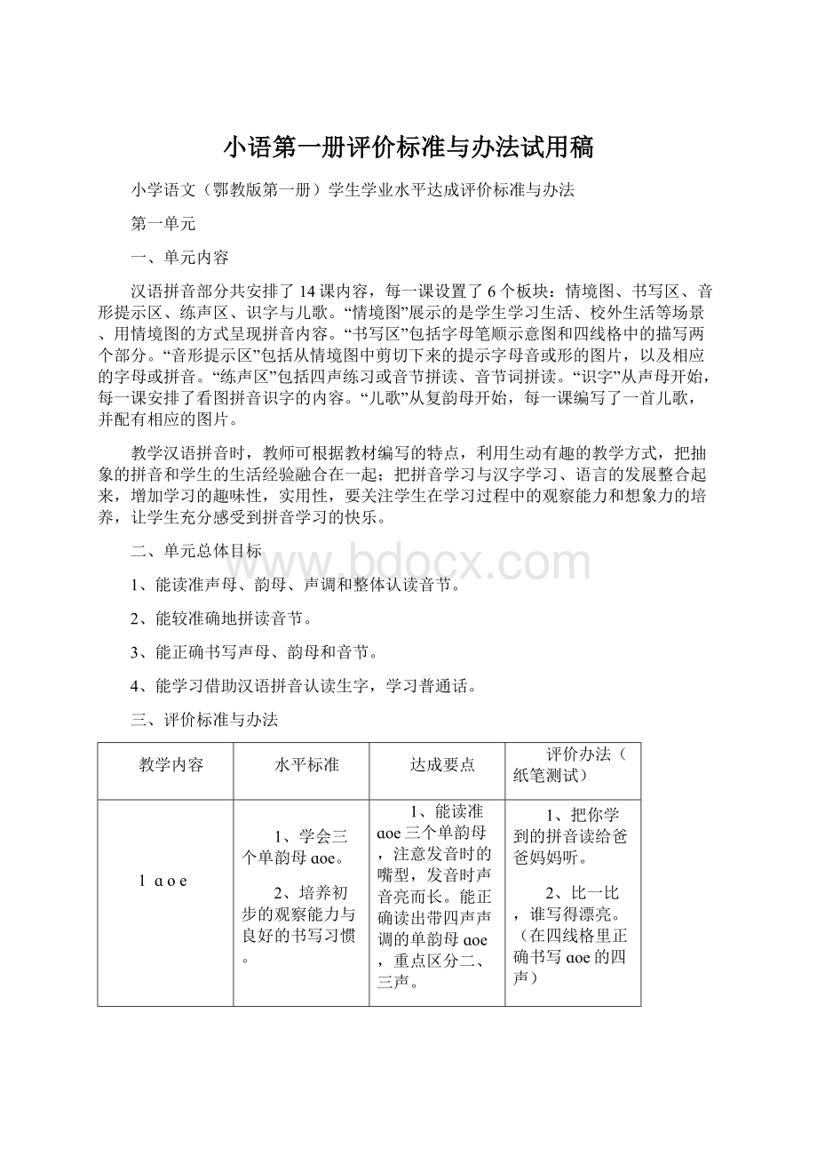 小语第一册评价标准与办法试用稿Word文档下载推荐.docx_第1页