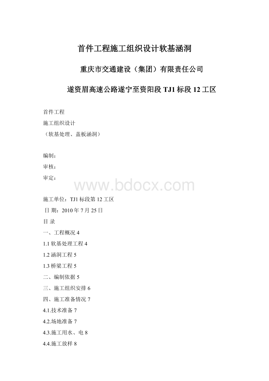 首件工程施工组织设计软基涵洞文档格式.docx