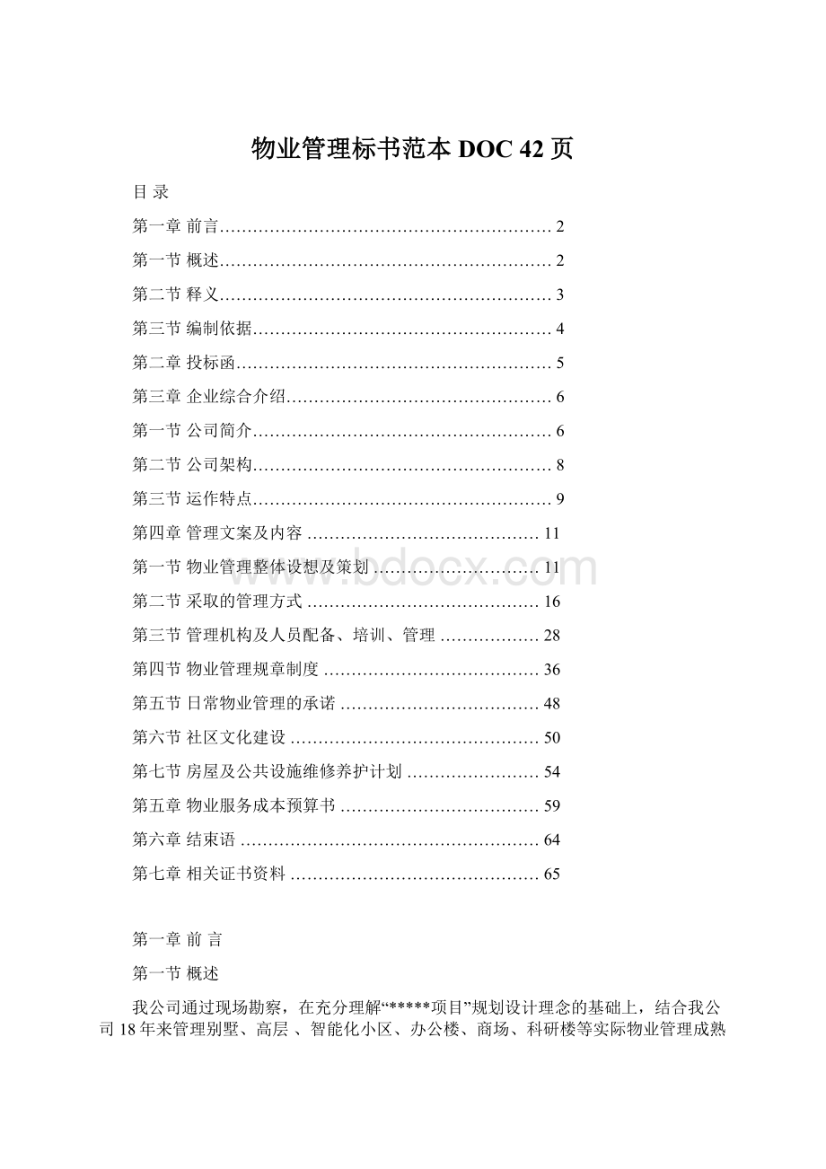 物业管理标书范本DOC 42页文档格式.docx_第1页