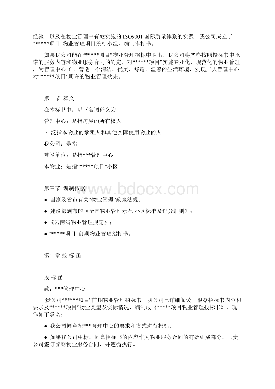 物业管理标书范本DOC 42页文档格式.docx_第2页