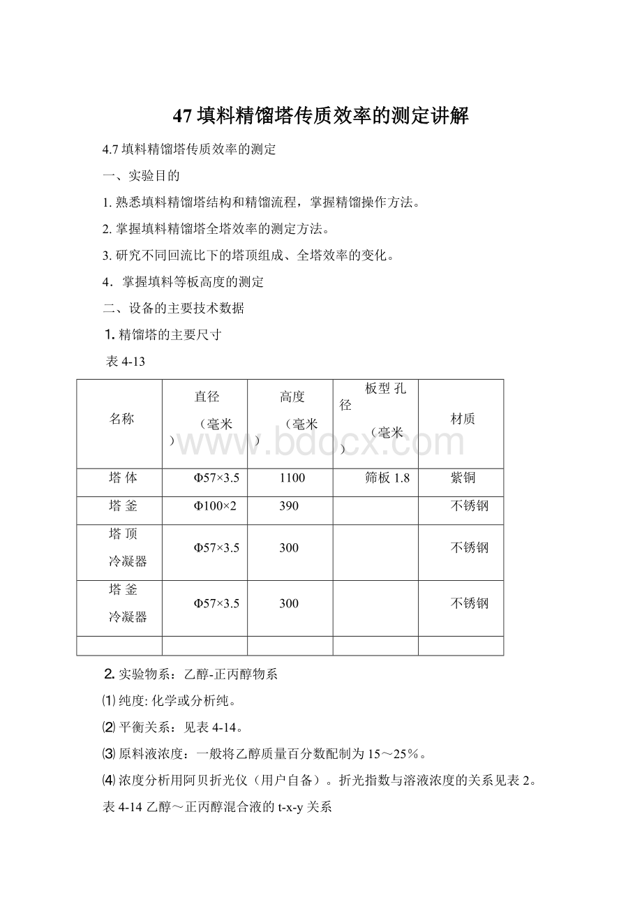 47填料精馏塔传质效率的测定讲解.docx_第1页