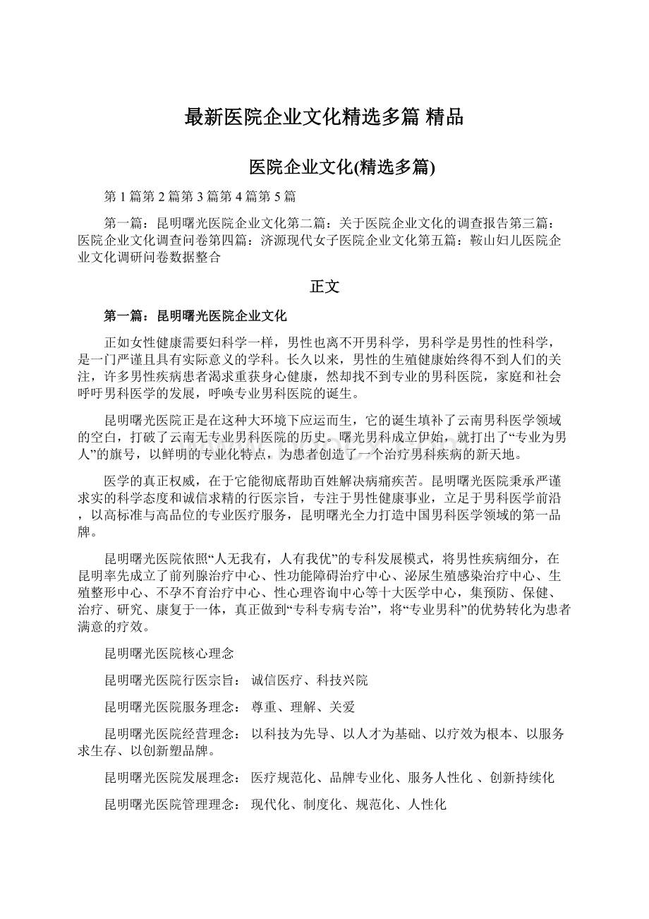 最新医院企业文化精选多篇 精品.docx_第1页