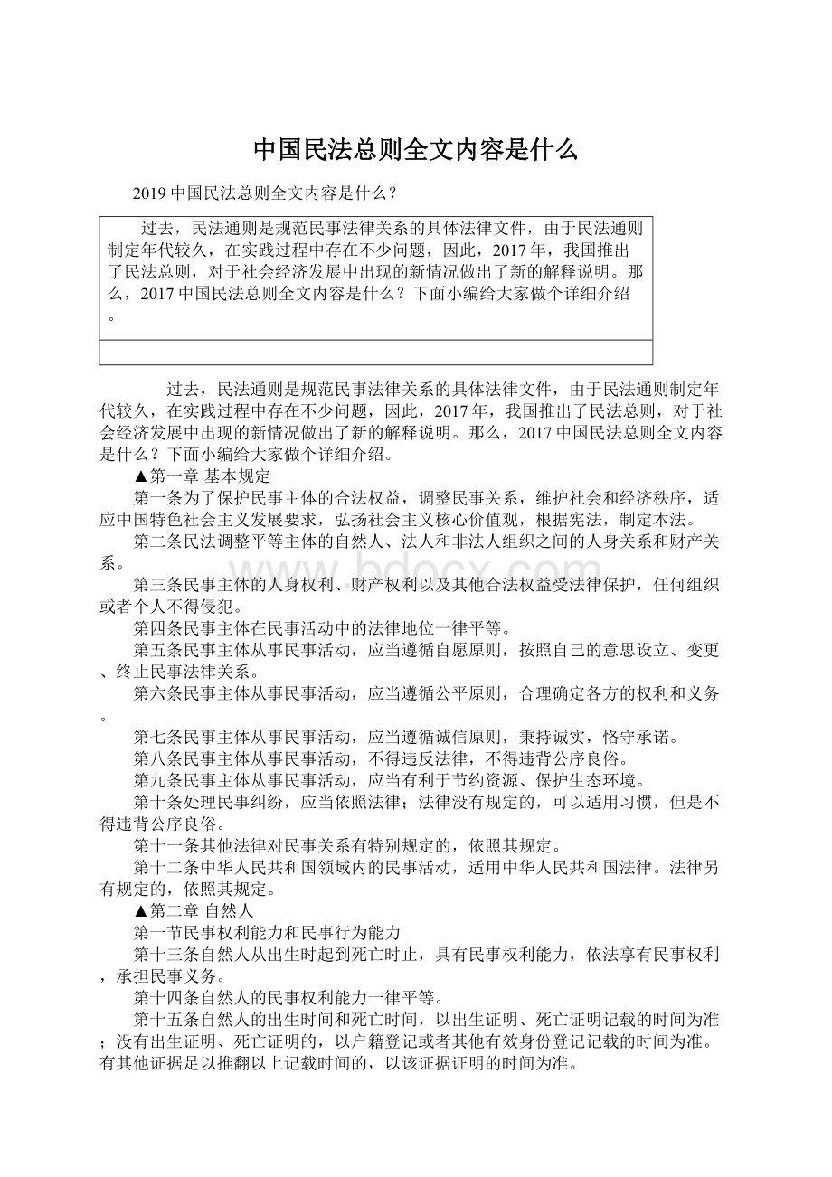 中国民法总则全文内容是什么.docx_第1页