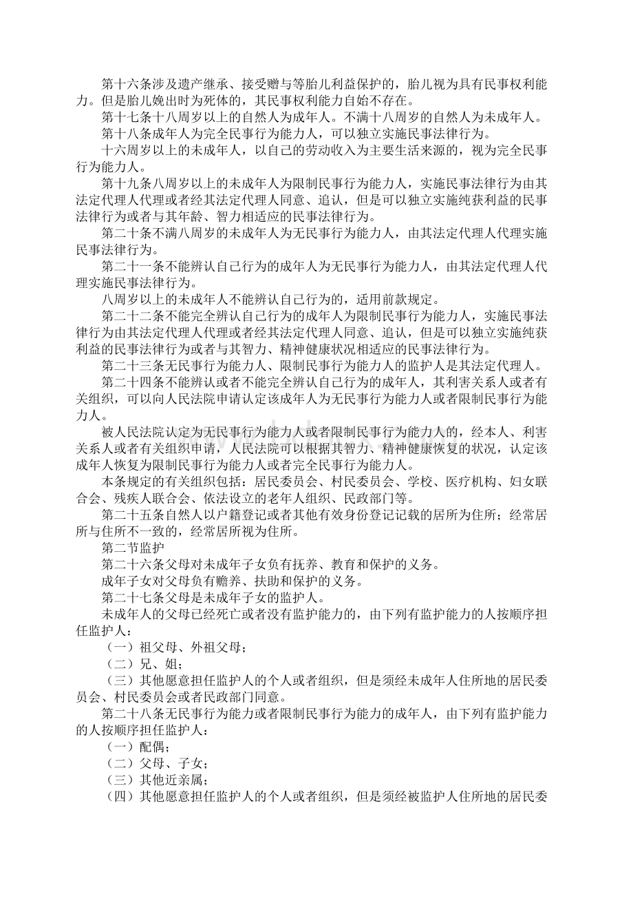 中国民法总则全文内容是什么.docx_第2页