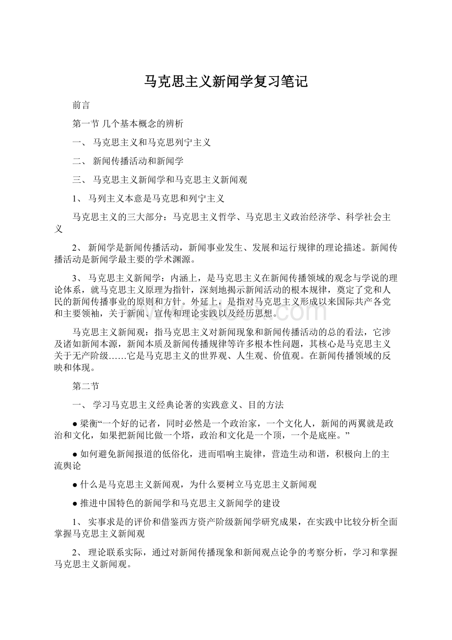 马克思主义新闻学复习笔记.docx