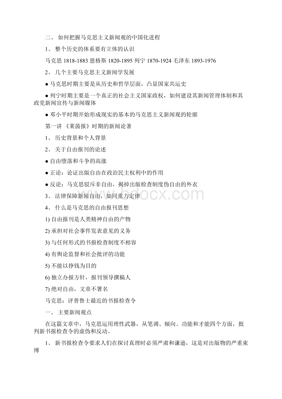 马克思主义新闻学复习笔记.docx_第2页