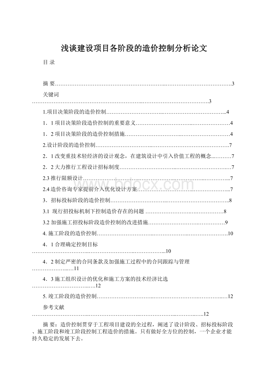 浅谈建设项目各阶段的造价控制分析论文Word文档下载推荐.docx_第1页