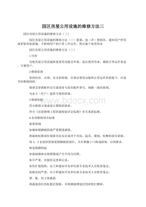 园区房屋公用设施的维修方法三Word格式文档下载.docx