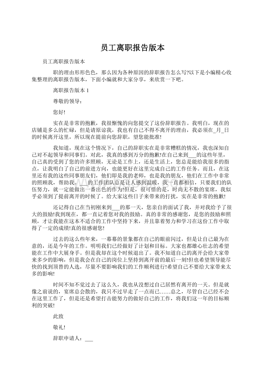 员工离职报告版本.docx_第1页