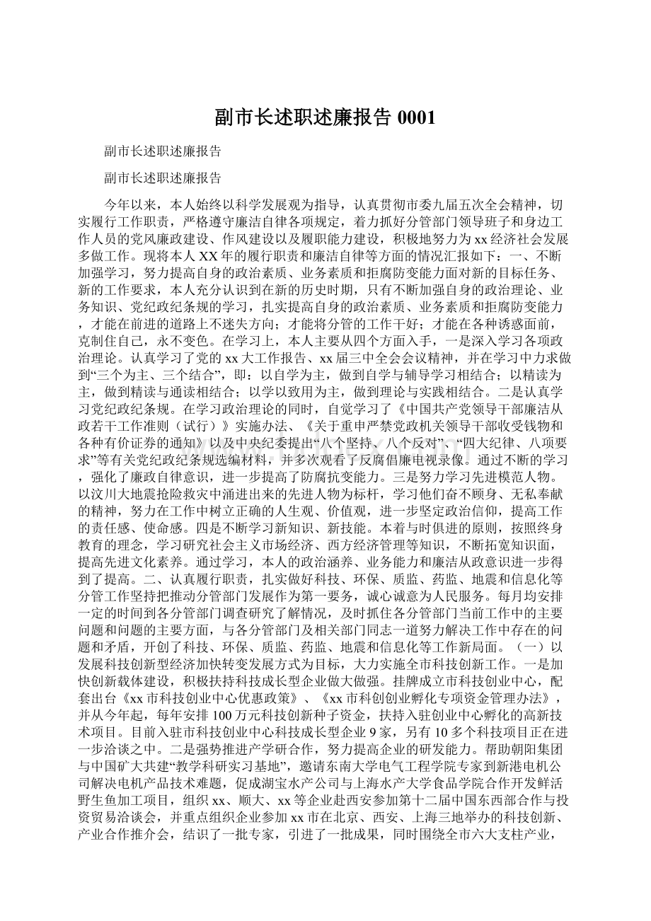 副市长述职述廉报告0001Word格式文档下载.docx