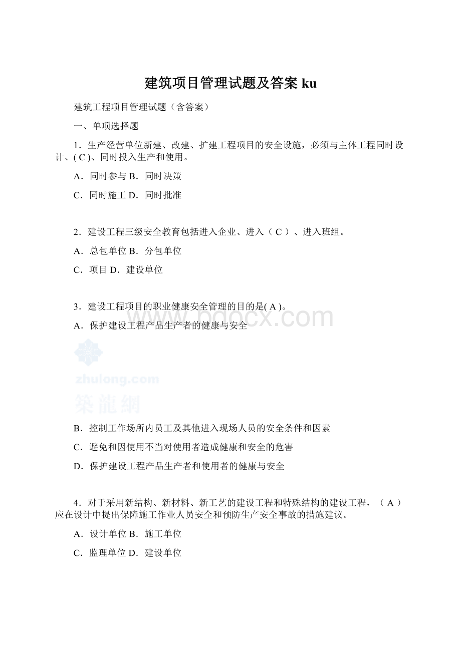 建筑项目管理试题及答案ku.docx_第1页