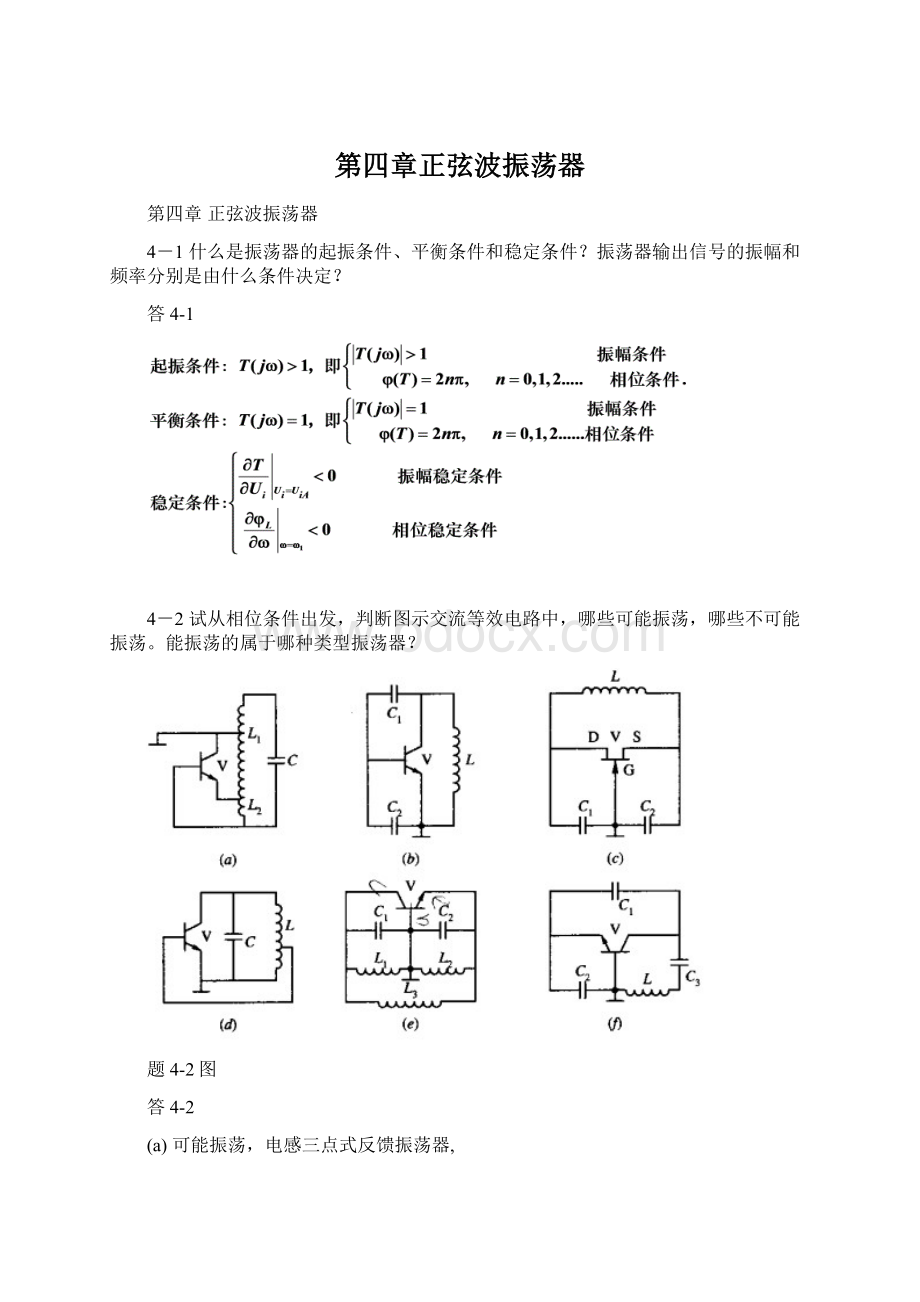 第四章正弦波振荡器.docx