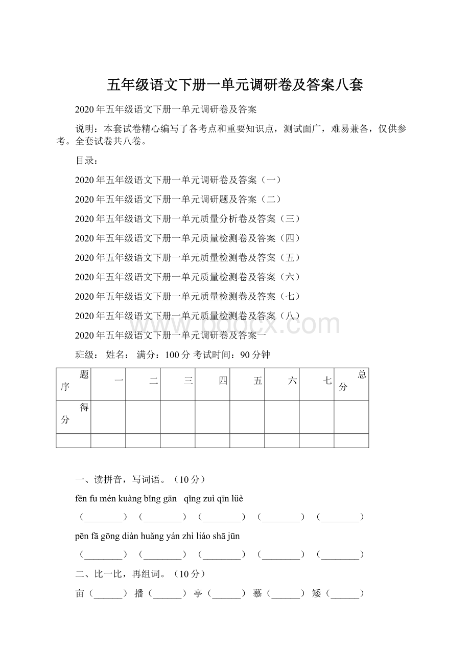 五年级语文下册一单元调研卷及答案八套.docx