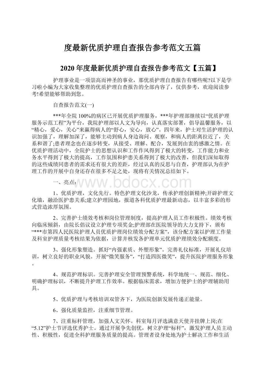 度最新优质护理自查报告参考范文五篇Word文档下载推荐.docx_第1页