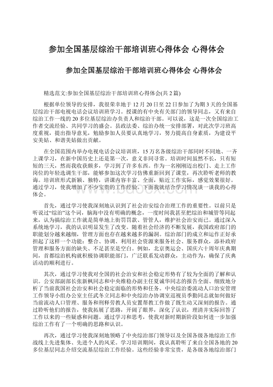 参加全国基层综治干部培训班心得体会心得体会Word文档下载推荐.docx