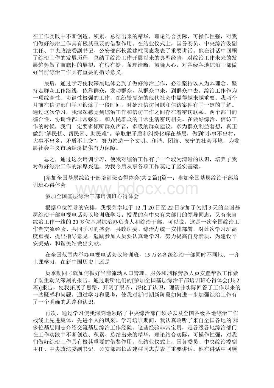 参加全国基层综治干部培训班心得体会心得体会Word文档下载推荐.docx_第2页