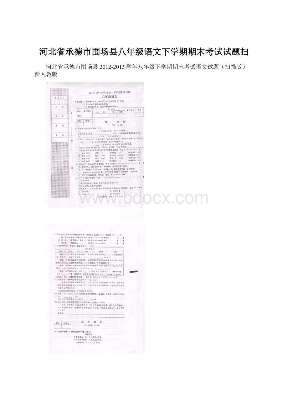 河北省承德市围场县八年级语文下学期期末考试试题扫Word文档下载推荐.docx