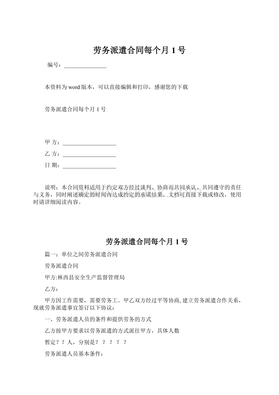 劳务派遣合同每个月1号Word文档格式.docx