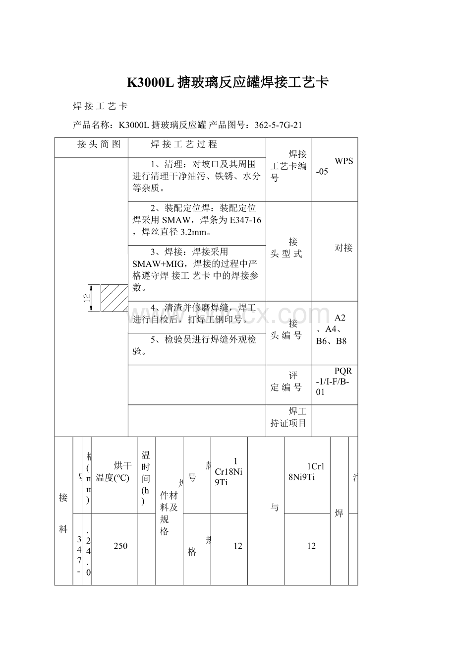 K3000L搪玻璃反应罐焊接工艺卡文档格式.docx