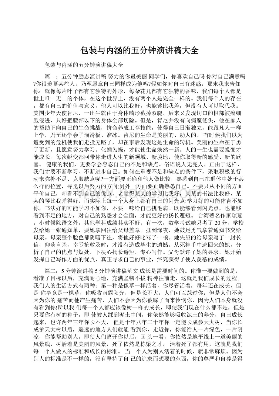 包装与内涵的五分钟演讲稿大全Word文档下载推荐.docx