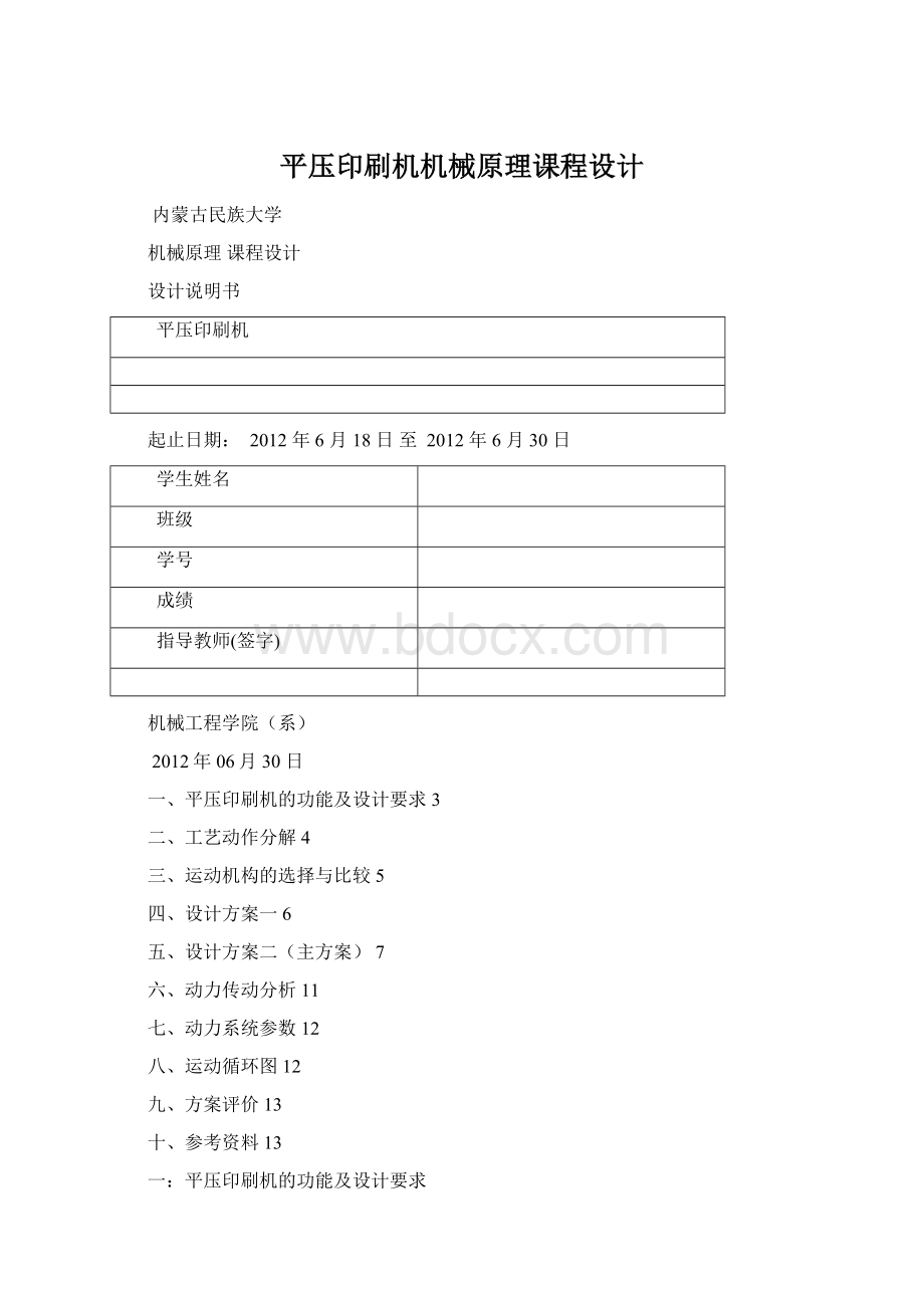 平压印刷机机械原理课程设计Word文件下载.docx