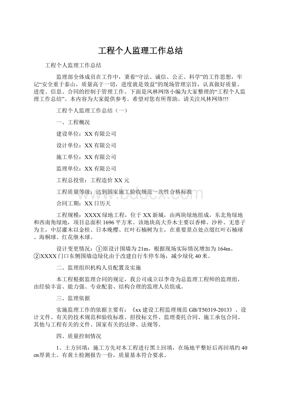 工程个人监理工作总结Word格式文档下载.docx_第1页