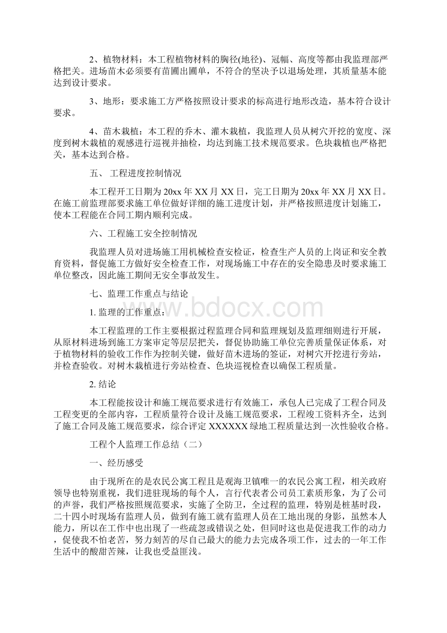 工程个人监理工作总结Word格式文档下载.docx_第2页