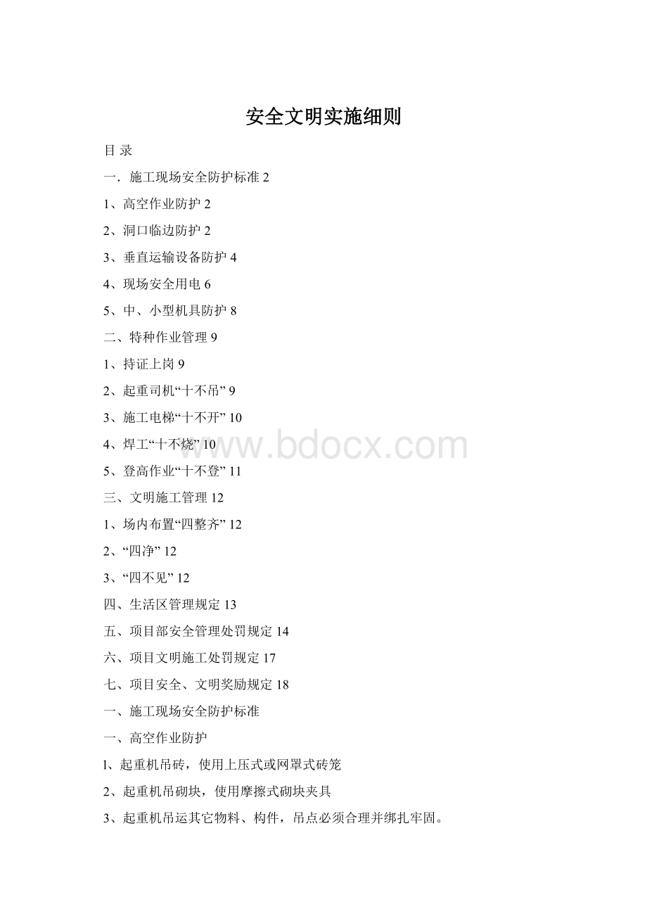 安全文明实施细则Word格式.docx