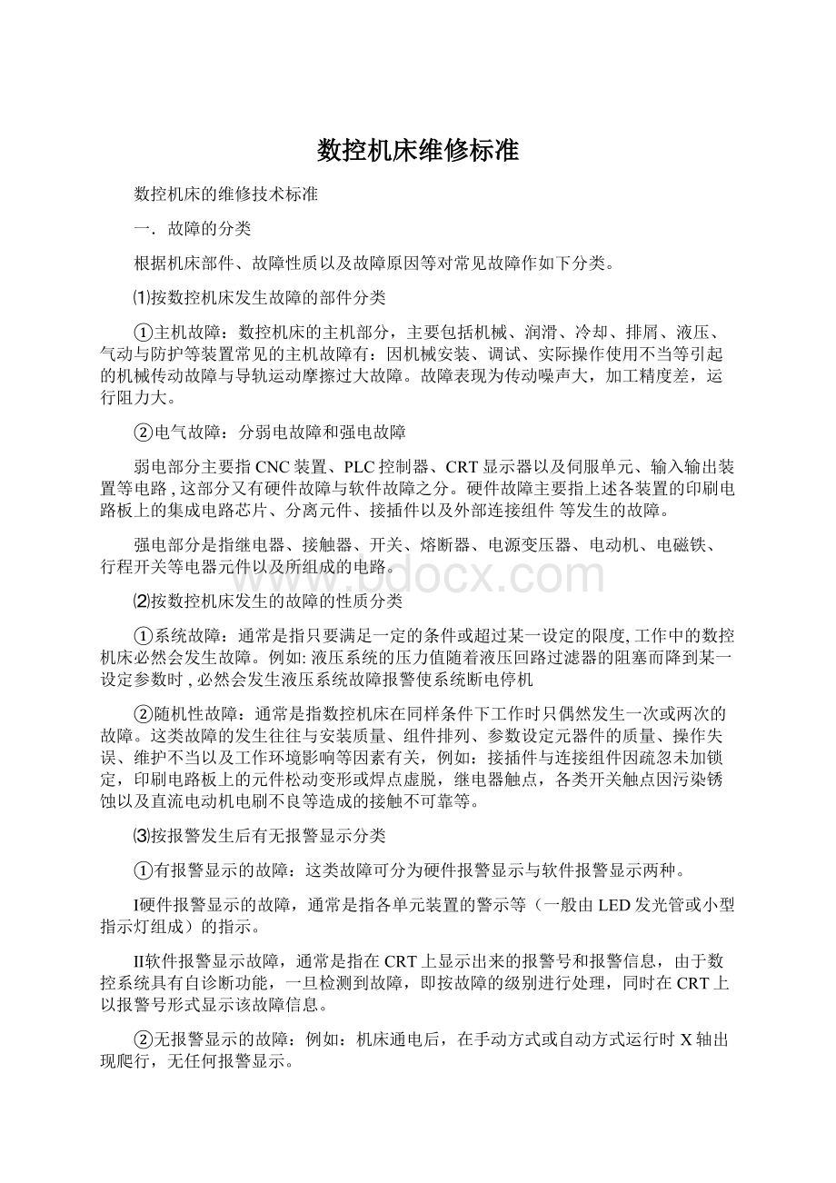 数控机床维修标准Word文档格式.docx