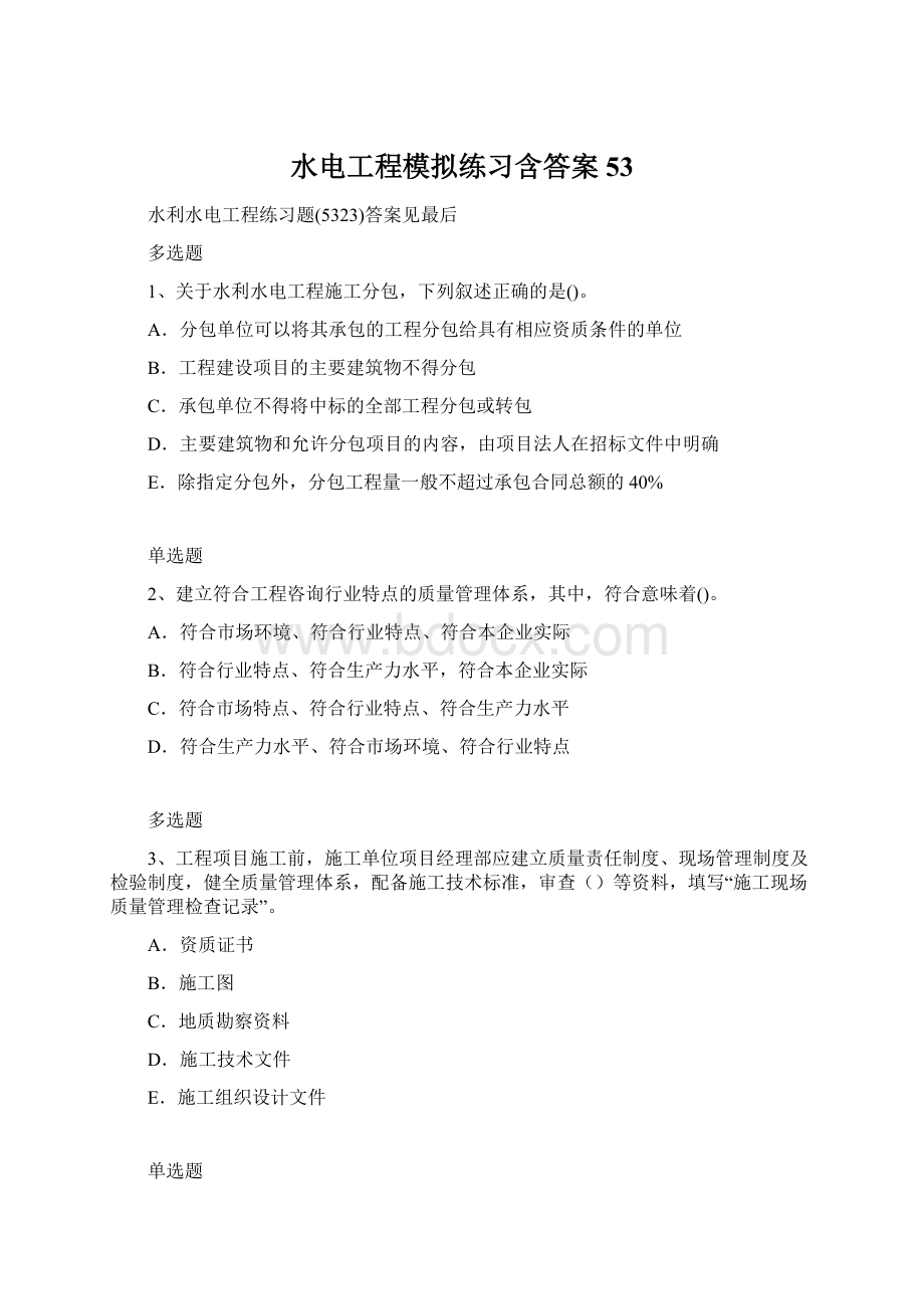 水电工程模拟练习含答案53Word文件下载.docx_第1页