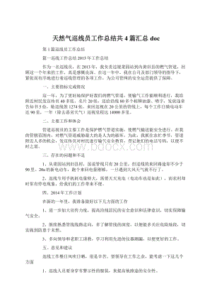 天然气巡线员工作总结共4篇汇总docWord格式.docx