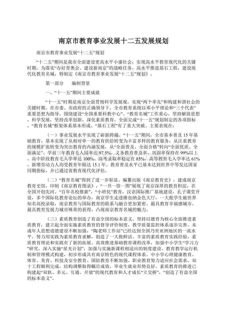 南京市教育事业发展十二五发展规划Word下载.docx