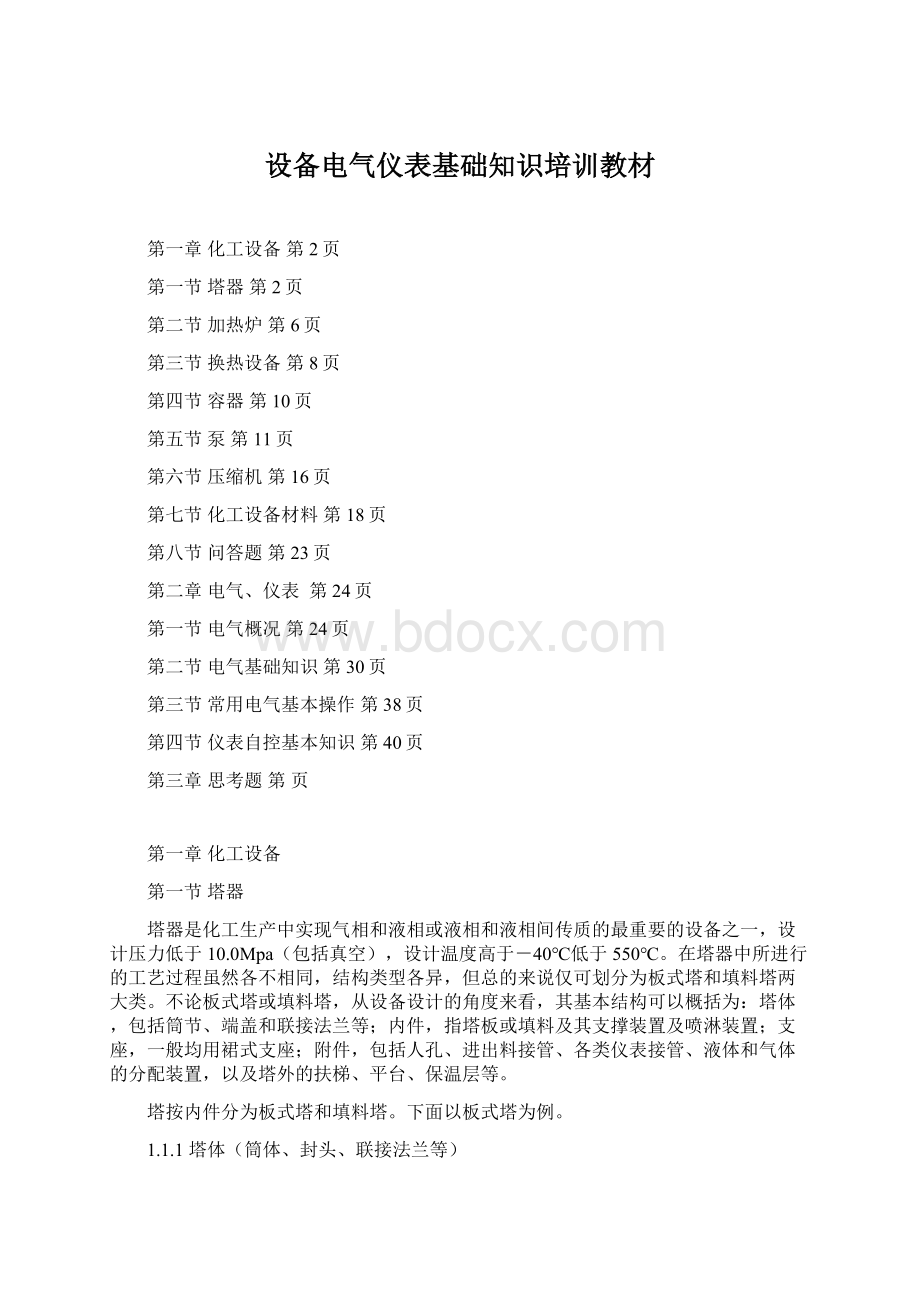 设备电气仪表基础知识培训教材Word格式.docx_第1页