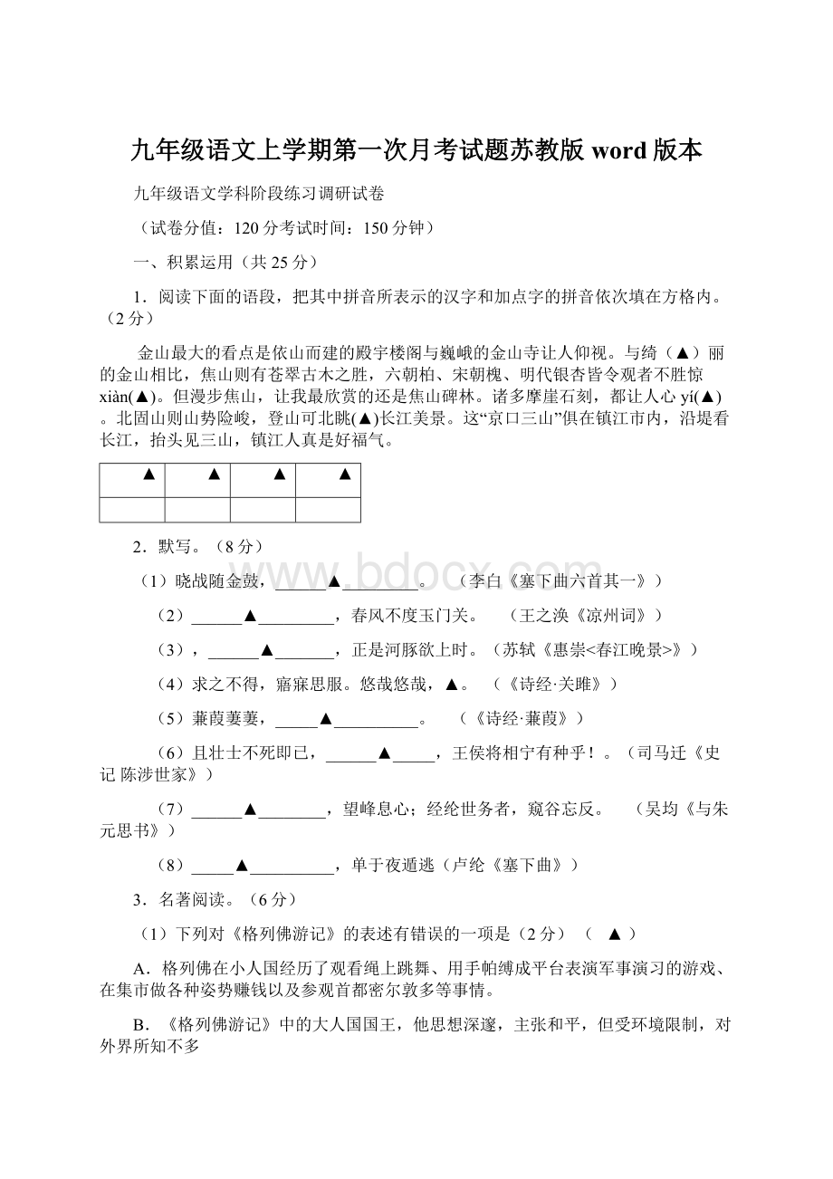 九年级语文上学期第一次月考试题苏教版word版本.docx