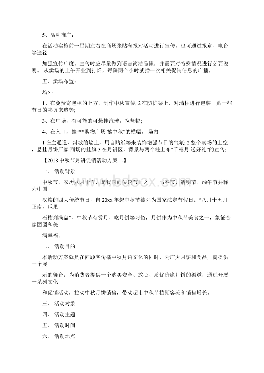 中秋节月饼促销活动方案Word下载.docx_第2页