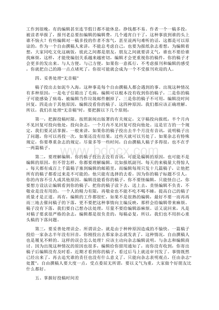 必要的投稿技巧自由撰稿人如何写稿赚钱Word文件下载.docx_第3页