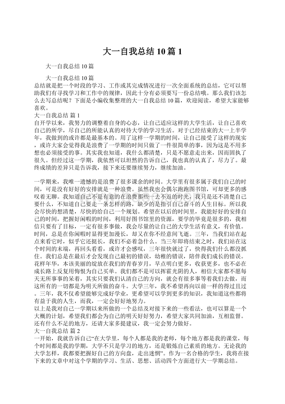 大一自我总结10篇1Word下载.docx_第1页