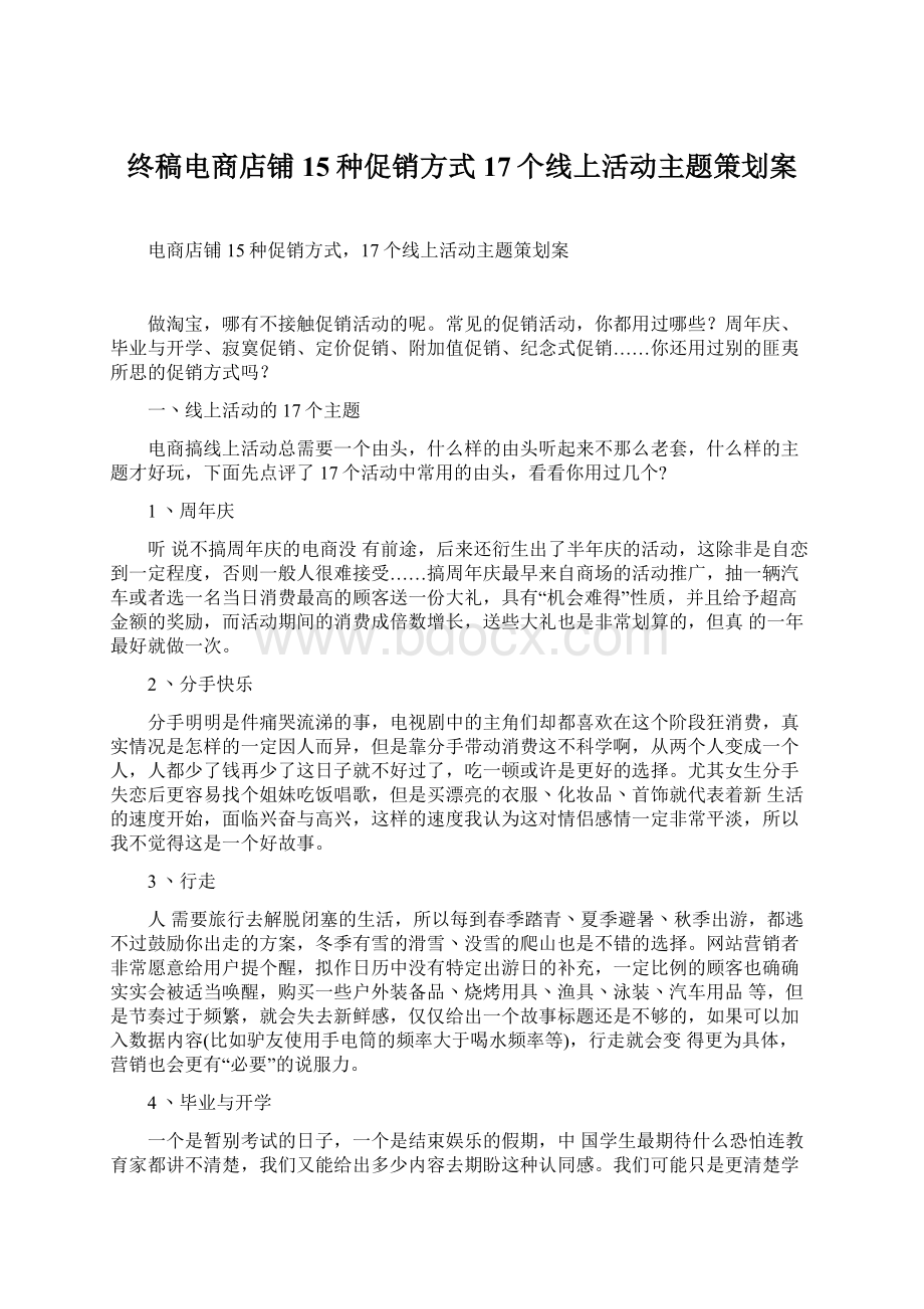 终稿电商店铺15种促销方式17个线上活动主题策划案.docx