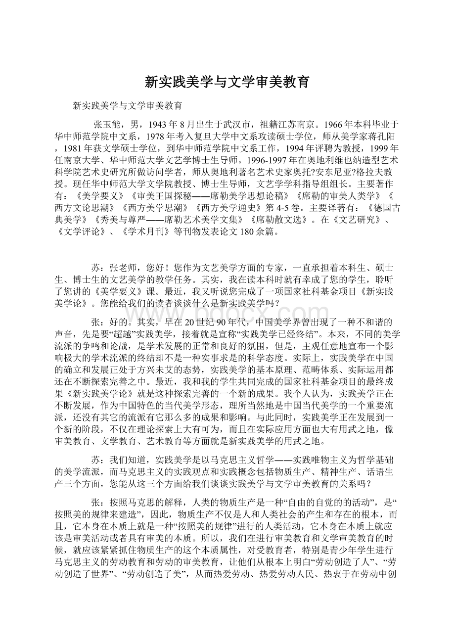 新实践美学与文学审美教育Word文档格式.docx