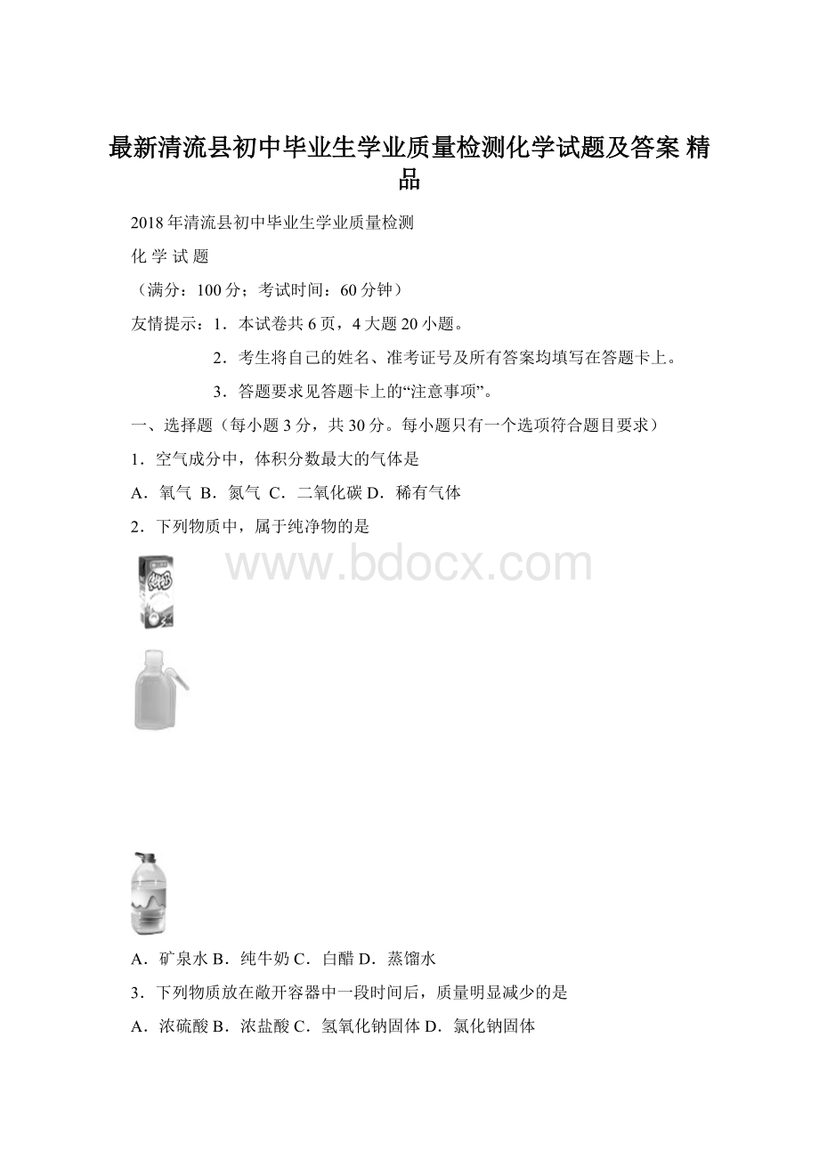 最新清流县初中毕业生学业质量检测化学试题及答案 精品.docx_第1页